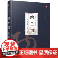 万卷楼国学经典(珍藏版)纳兰词