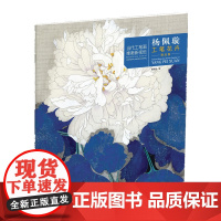 当代工笔画唯美新视觉·杨佩璇工笔花卉精品集