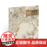 当代工笔画唯美新视觉·袁晓娜工笔花鸟画精品集