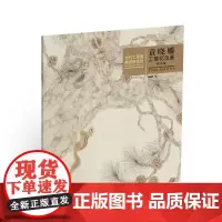 当代工笔画唯美新视觉·袁晓娜工笔花鸟画精品集