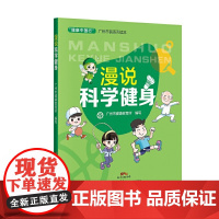 “健康中国行”广州市民系列读本·漫说科学健身