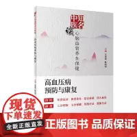 知名中医谈心脑血管养生保健·高血压病预防与康复