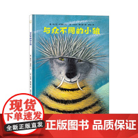 与众不同的小狼(适读人群:3-6岁;波兰伟大插图艺术家约瑟夫·魏尔康的动物主题绘本代表作;单纯的故事讲述了一只小狼由改变