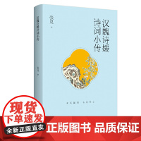 汉魏诗媛诗词小传