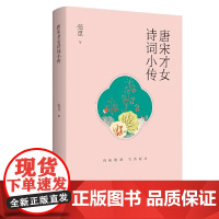唐宋才女诗词小传