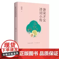 唐宋才女诗词小传