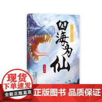 四海为仙3:剑啸火云山 管平潮 浙江文艺出版社 正版书籍