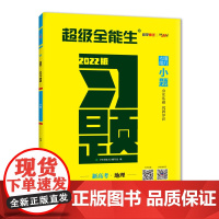 天利38套 地理 超级全能生 新高考 2022习题·小题