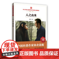 人之由来 中小学语文教材同步科普分级阅读