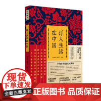 洋人生活在中国(纵横精华.第四辑)