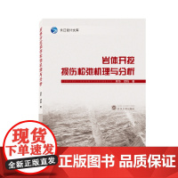 岩体开挖损伤松弛机理与分析