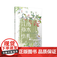 自然笔记(第二辑):江南草木小札