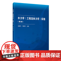 水力学(工程流体力学)实验(第2版)