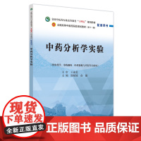中药分析学实验·全国中医药行业高等教育“十四五”规划教材配套用书