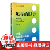追寻的脚步:结缘苏霍姆林斯基教育思想