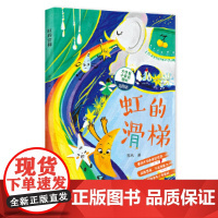 虹的滑梯(名家经典美绘本丛书)