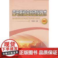 变电所综合自动化技术(高职)