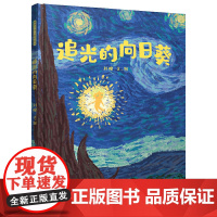 暖房子华人原创绘本·追光的向日葵