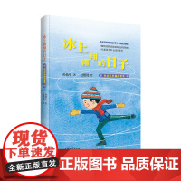 冰上翱翔的日子