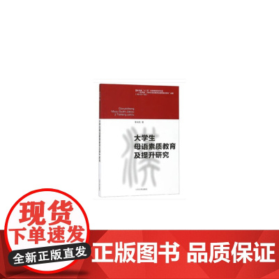 大学生母语素质教育及提升研究