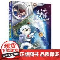 正版童书 少年航天局系列 卫星轨道上的艰难抓捕 少年航天探险小说 中国航天基金会指导审订