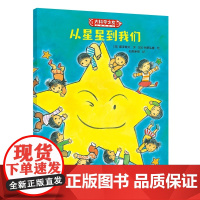 从星星到我们:科学之友系列