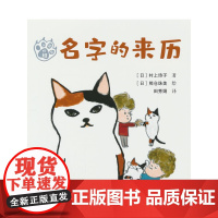 名字的来历:注音版(三花猫姐姐系列)