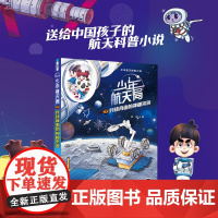 少年航天局系列:月球背面的神秘来客