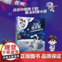 少年航天局系列:月球背面的神秘来客