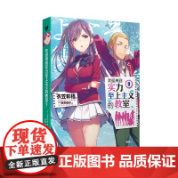 欢迎来到实力至上主义的教室9(动画《欢迎来到实力至上主义的教室》原作小说) 衣笠彰梧 人民文学出版社 正版书籍