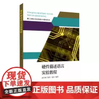 硬件描述语言实验教程