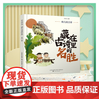 幼儿读古诗.藏在古诗里的名胜