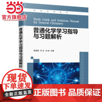 普通化学学习指导与习题解析(吴俊森)