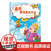 藏在童话里的字词