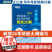 新东方 (2024)考研英语(二)高分写作考前预测20篇 道长英语王江涛考研大小作文素材背诵速刷
