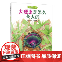 大科学之友如果我是达尔文:大便虫是怎么长大的