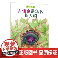 大科学之友如果我是达尔文:大便虫是怎么长大的