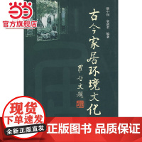 古今家居环境文化.骆中钊,袁剑君 编著9787503847004中国林业出版社