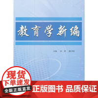 教育学新编