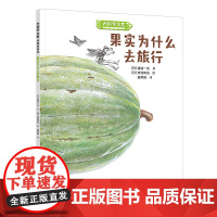 大科学之友如果我是达尔文:果实为什么去旅行