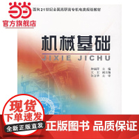 机械基础 9787301099636北京大学出版社正版图书