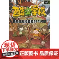 蜂鸟鹰蛾记者的58个问题/酷虫学校科普漫画系列·飞虫班