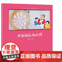 社会主义核心价值观画本?胖奶奶的红曲桃粿