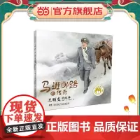 正版童书 闪亮的名字·时代楷模人物绘本:马班邮路的传奇——王顺友的故事