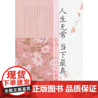 人生无常 当下最真 林庆昭  中央编译出版社 正版书籍