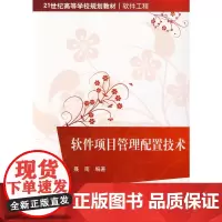 软件项目管理配置技术(21世纪高等学校规划教材·软件工程)