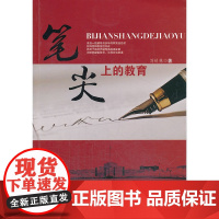 笔尖上的教育
