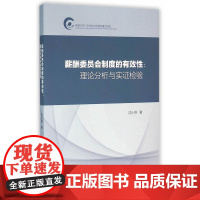 薪酬委员会制度的有效性:理论分析与实证检验