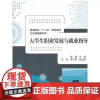 大学生职业发展与就业指导(普通高校“十二五”规划教材·公共基础课系列)
