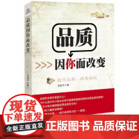 品质因你而改变 吴建平 中国财政经济出版社一 正版书籍
